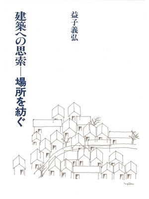 cover image of 建築への思索